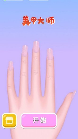 美甲大師紅包版 v1.0.0 安卓版 2