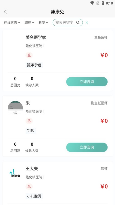 康康兔數(shù)字醫(yī)院患者端 v1.2.5 安卓版 0