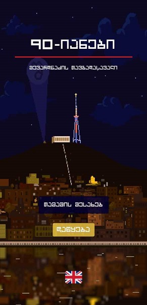 謝瓦爾德納澤的旅程手游 v1.3 安卓版 3