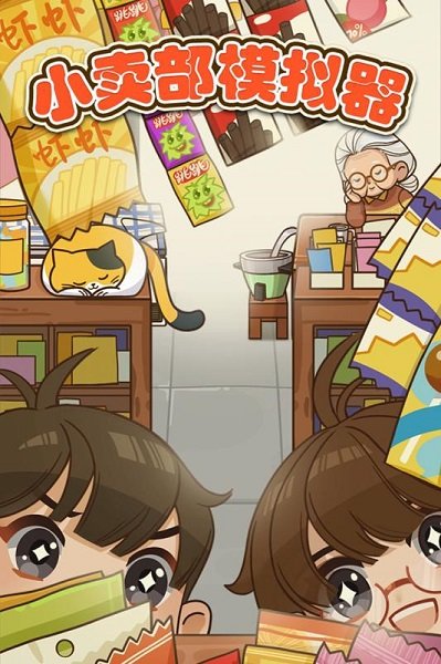 小賣部模擬器游戲下載