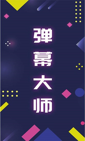 手持彈幕大師 v3.0.1 安卓版 0