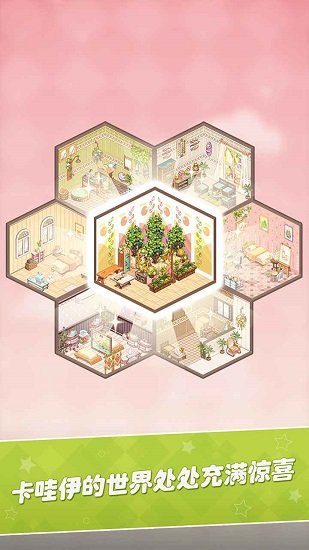 卡哇伊之家手游 v1.0 安卓版 0