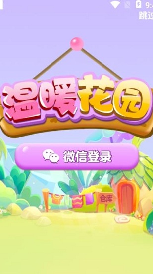 溫暖花園紅包版 v1.0.0 安卓版 0