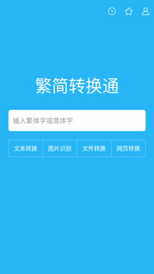 繁體簡體字轉(zhuǎn)換通 v1.6.00 安卓版 0
