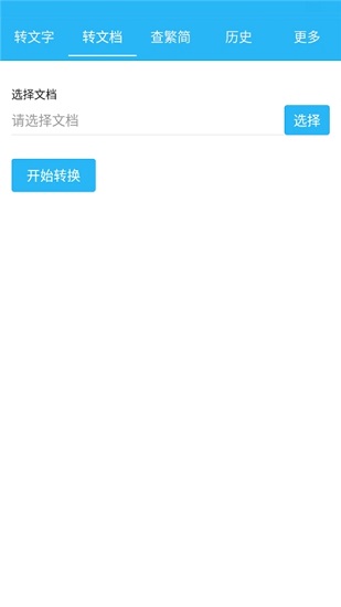 繁體簡體字轉(zhuǎn)換通 v1.6.00 安卓版 1