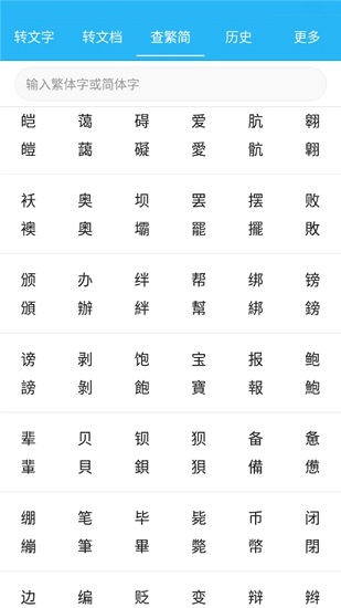 繁簡轉(zhuǎn)換通 繁簡轉(zhuǎn)換通app下載