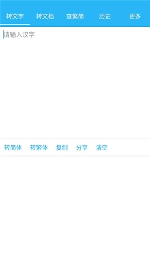 繁體簡體字轉(zhuǎn)換通 v1.6.00 安卓版 3