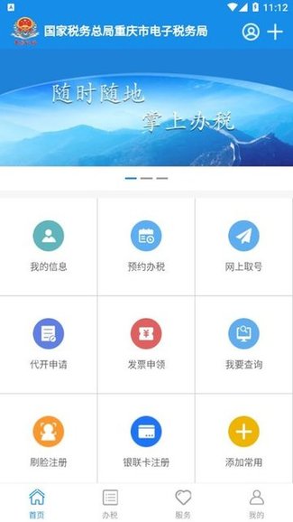 重慶稅務電子稅務局app v1.0.10 安卓版 0