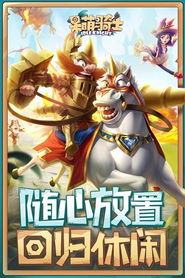 呆萌騎士官方版 v1.3.2 安卓版 1