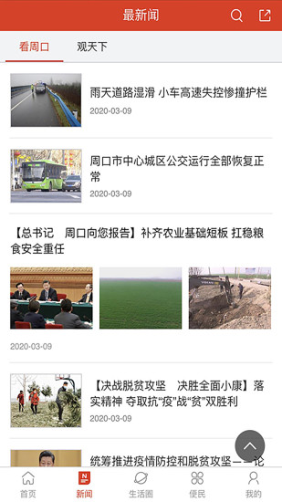 周口手機(jī)臺(tái)客戶端 v6.1.0.1 安卓版 0