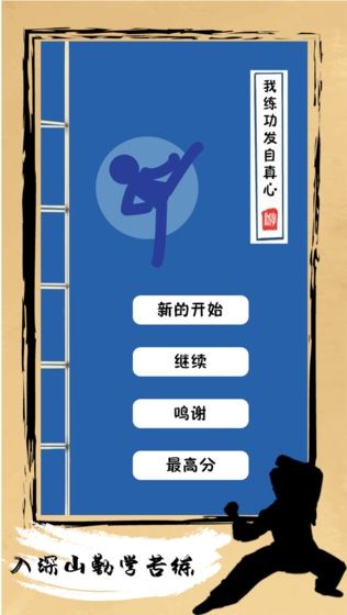 我練功發(fā)自真心游戲 v1.1.1 安卓版 2