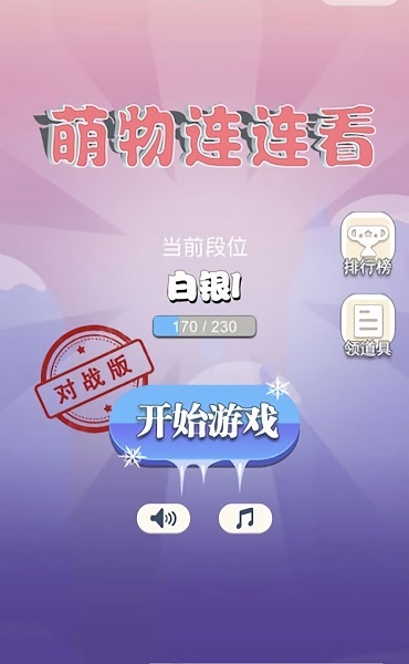 萌物連連看手游 v1.9 安卓版 0