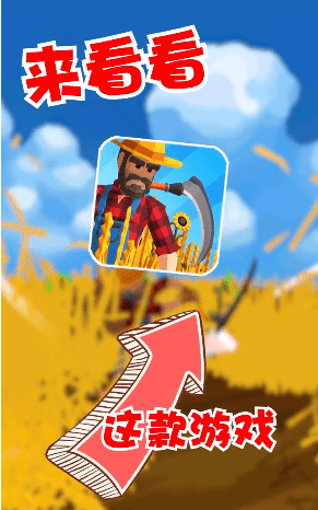 收割大師手游 v1.2.0 安卓版 0