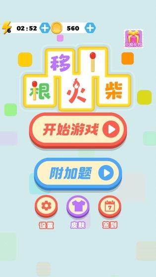 移一根火柴最新版 v1.0 安卓版 0