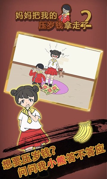 妈妈把我的压岁钱拿走了2游戏下载 妈妈把我的压岁钱拿走了2手游下载