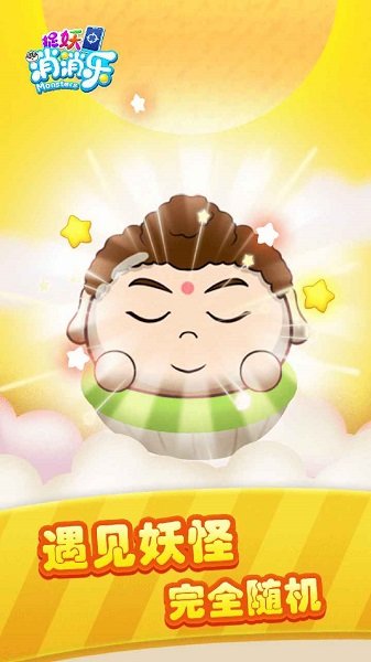 捉妖消消樂(lè)手游 v1.0 安卓版 0