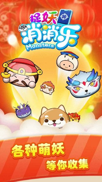 捉妖消消樂(lè)游戲下載