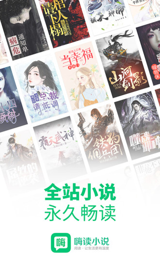 嗨读小说官方版 嗨读小说官方版下载