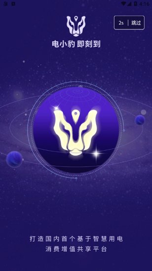 電小豹智慧用電 v1.4.2 安卓版 0