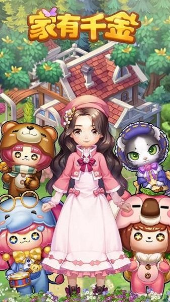 家有千金手游最新版 v0.7 安卓版 0