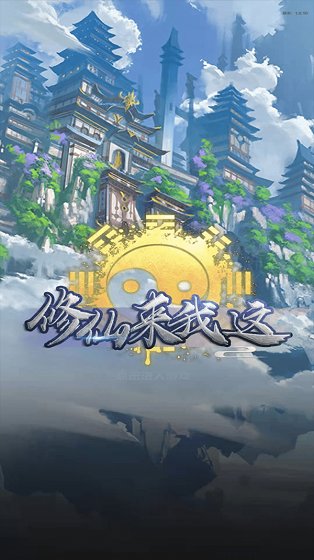 修仙來我這最新版 v1.0 安卓版 0
