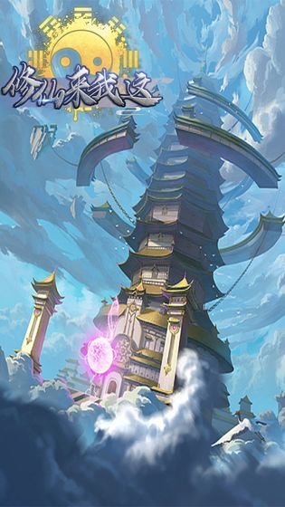 修仙來我這手游下載