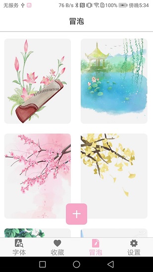 字體大全免費使用軟件 v4.0.0 安卓版 2