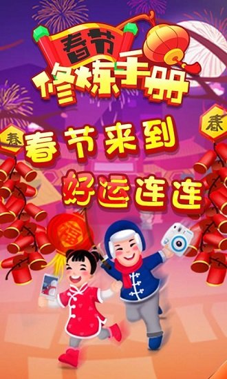 春節(jié)修煉手冊(cè)賺錢app v1.0 安卓紅包版 0