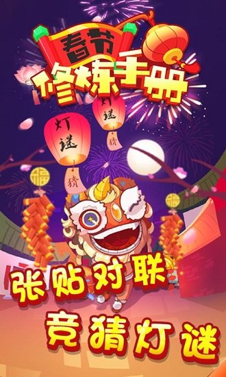 春節(jié)修煉手冊(cè)賺錢app v1.0 安卓紅包版 2