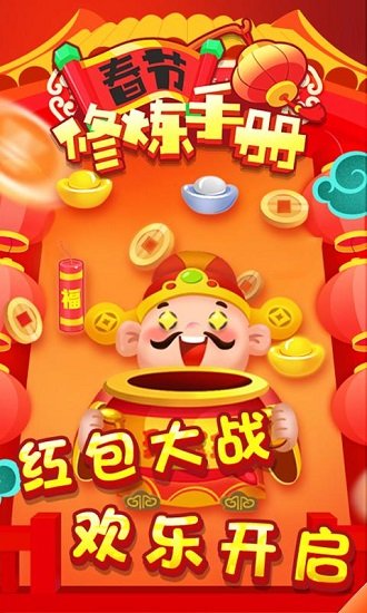 春節(jié)修煉手冊(cè)賺錢app v1.0 安卓紅包版 3