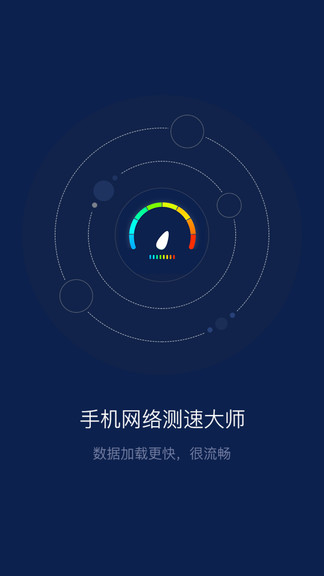 手機網(wǎng)絡測速大師 v3.2.1 安卓版 0