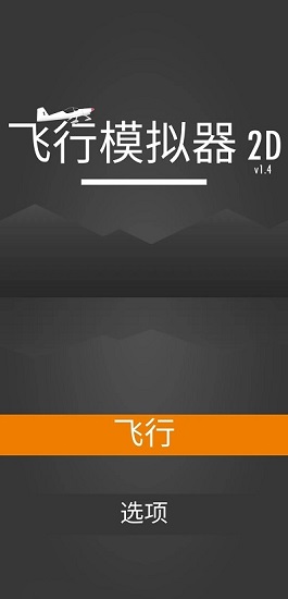 飛行模擬器2d漢化正式版 v1.4.3 安卓版 2