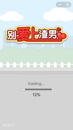 別愛上渣男 v1.0 安卓版 0