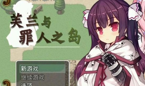 芙蘭與罪人之島漢化版下載