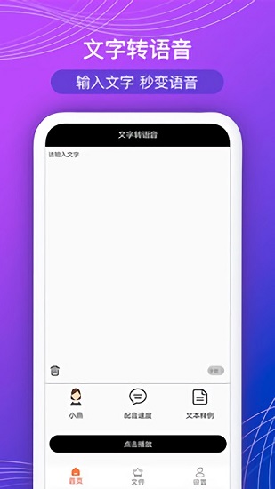 全能文字轉(zhuǎn)語音配音軟件 v1.2 安卓版 0