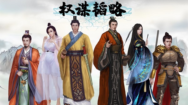 權(quán)謀韜略手游下載