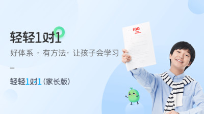 輕輕1對1家長版 輕輕1對1輔導(dǎo)家長版