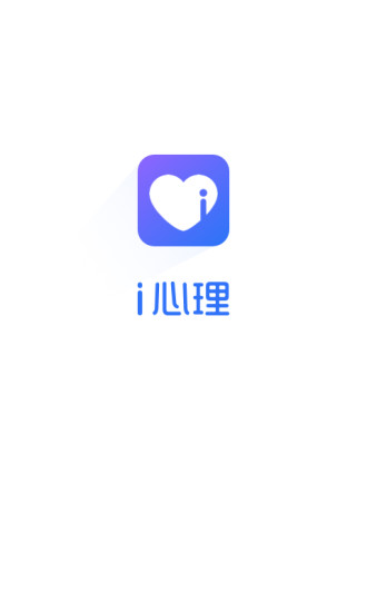 i心理app v2.0.0 安卓版 3