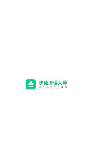 快捷清理大師app下載