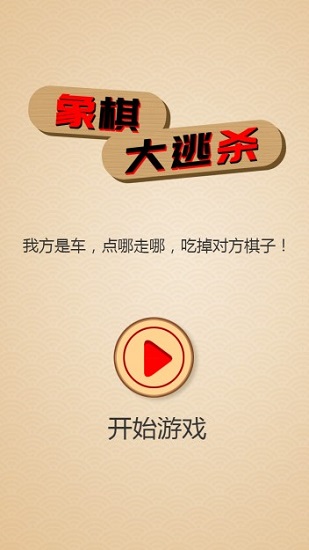 象棋大逃殺最新版 v1.0 安卓版 0