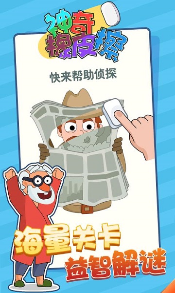 神奇橡皮擦手游 v1.0.9 安卓版 0