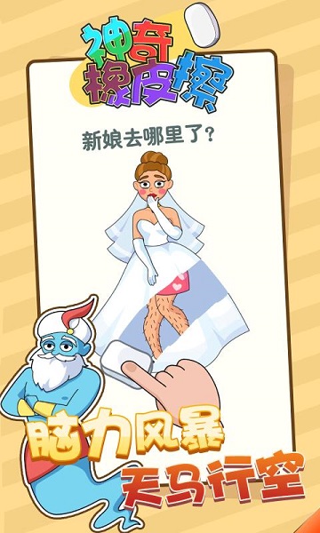 神奇橡皮擦手游 v1.0.9 安卓版 1