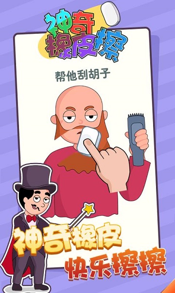 神奇橡皮擦手游 v1.0.9 安卓版 3