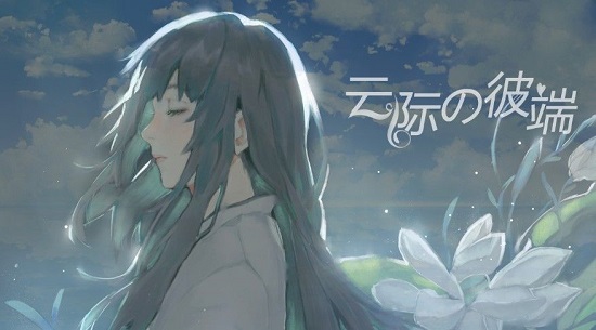 云際的彼端游戲 v1.0 安卓版 0