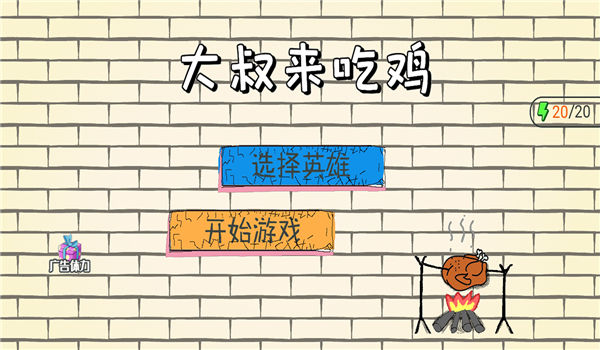 大叔來吃雞游戲下載