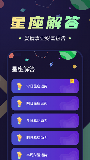 準(zhǔn)鴨星座app v1.1.0 安卓版 0