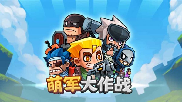 萌軍大作戰(zhàn)最新版 v1.0 安卓版 1