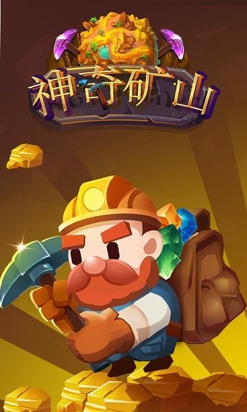 神奇矿山手游下载 神奇矿山游戏下载