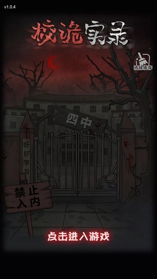 校詭實(shí)錄蘋果版 校詭實(shí)錄游戲
