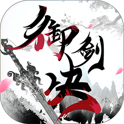 御劍決云起逍遙